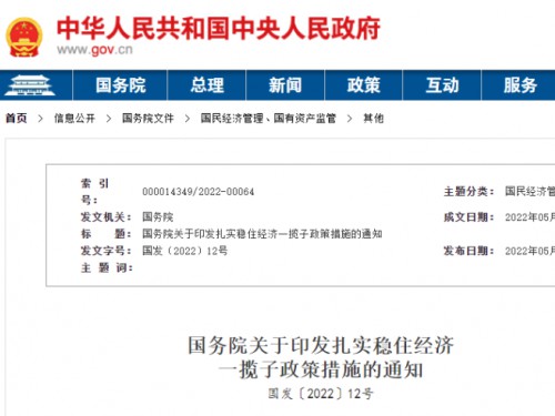 【政策學(xué)習(xí)】涉及6方面33項(xiàng)！國(guó)務(wù)院印發(fā)扎實(shí)穩(wěn)住經(jīng)濟(jì)一攬子政策措施！