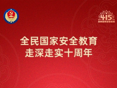 【轉(zhuǎn)載】第十個(gè)全民國(guó)家安全教育日海報(bào)來(lái)了，請(qǐng)查收！